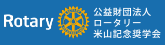 公益財団法人 ロータリー 米山記念奨学会