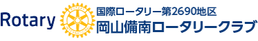 ?備南ロータリークラブ"